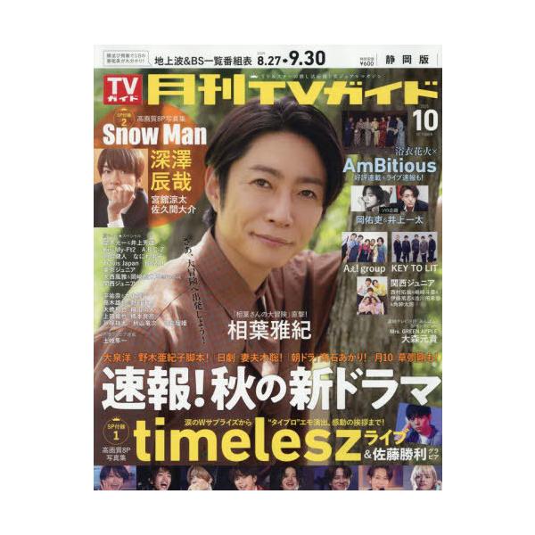 [本/雑誌]/月刊TVガイド静岡版 2025年10月号/東京ニュース通信社(雑誌)