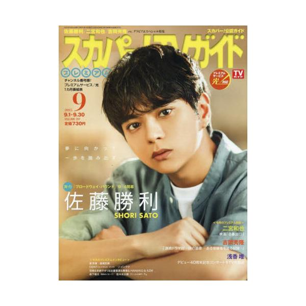 [本/雑誌]/スカパー!TVガイドプレミアム 2025年9月号 【表紙】 佐藤勝利 (timelesz)/東京ニュース通信社(雑誌)