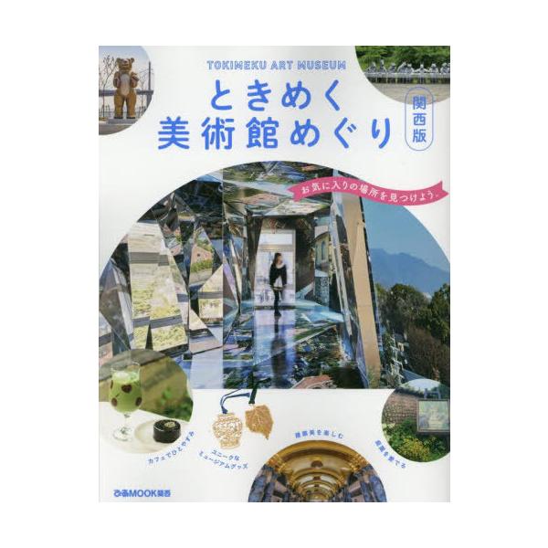 [本/雑誌]/ときめく美術館めぐり 関西版 (ぴあMOOK)/ぴあ株式会社関西支社
