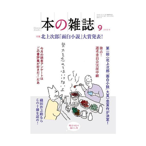 [本/雑誌]/本の雑誌 2025-9/本の雑誌社