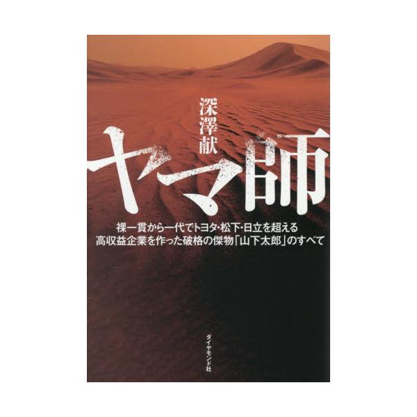 【送料無料】[本/雑誌]/ヤマ師 裸一貫から一代でトヨタ・松下・日立を超える高収益企業を作った破格の傑物「山下太郎」のすべて/深澤献/著