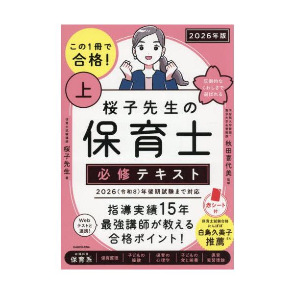 [Release date: August 21, 2025]桜子先生/著 秋田喜代美/監修/この1冊で合格!桜子先生の保育士必修テキスト 2026年版上、メディア：BOOK、発売日：2025/08、重量：340g、商品コード：NEOBK-...