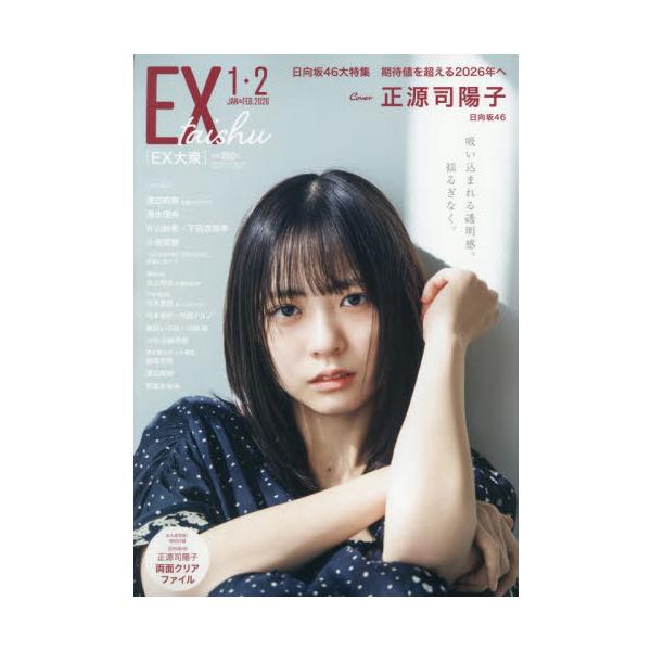 [Release date: December 15, 2025]双葉社/EX (イーエックス) 大衆 2026年2月号 【表紙&amp;付録】 正源司陽子(日向坂46) 両面クリアファイル、メディア：BOOK、発売日：2025/12、重量...