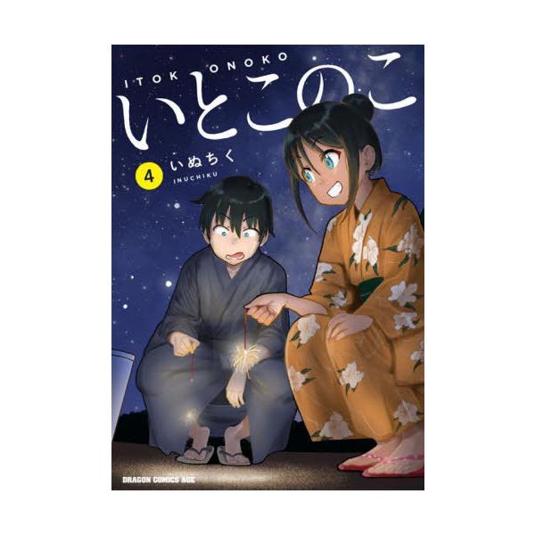 [本/雑誌]/いとこのこ 4 (ドラゴンコミックスエイジ)/いぬちく/〔著〕(コミックス)