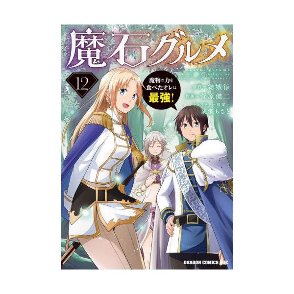 [本/雑誌]/魔石グルメ 魔物の力を食べたオレは最強! 12 (ドラゴンコミックスエイジ)/結城涼/原作 菅原健二/作画 成瀬ちさと/キャラクター原案(コミック