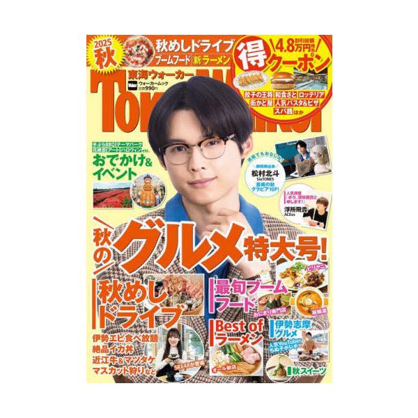 本/雑誌]/東海ウォーカー 2025秋 【表紙】 松村北斗 (SixTONES