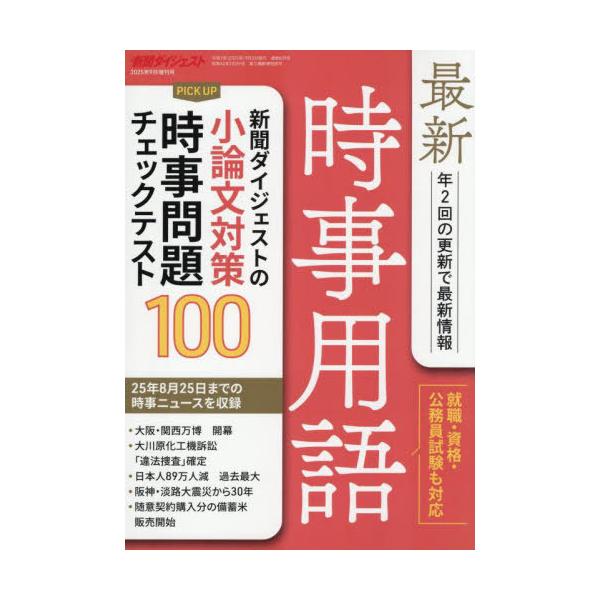 [本/雑誌]/最新時事用語 2025年9月号/新聞ダイジェスト社(雑誌)