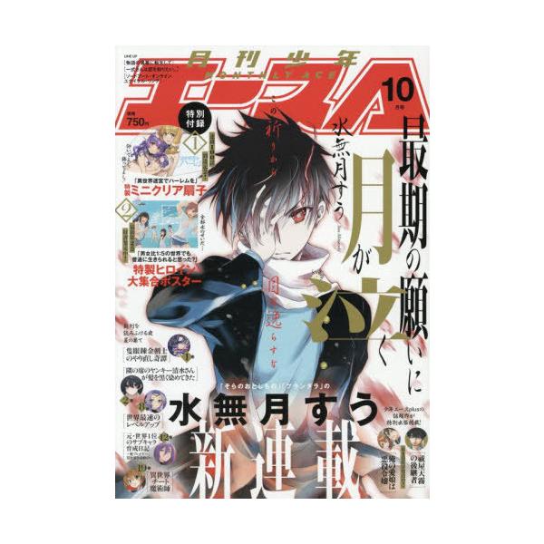 [本/雑誌]/少年A(エース) 2025年10月号 【表紙&amp;付録】 水無月すう『最期の願いに月が泣く』 【付録】 「異世界迷宮でハーレムを」ミニ扇子、「男女比1:5