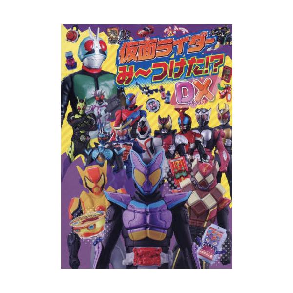 [本/雑誌]/仮面ライダーみーつけた!?DX/ポプラ社