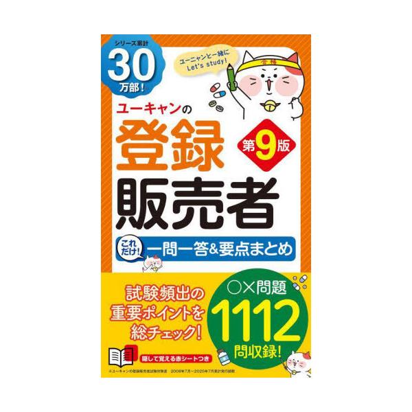 [本/雑誌]/ユーキャンの登録販売者これだけ!一問一答&amp;要点まとめ/ユーキャン登録販売者試験研究会/編