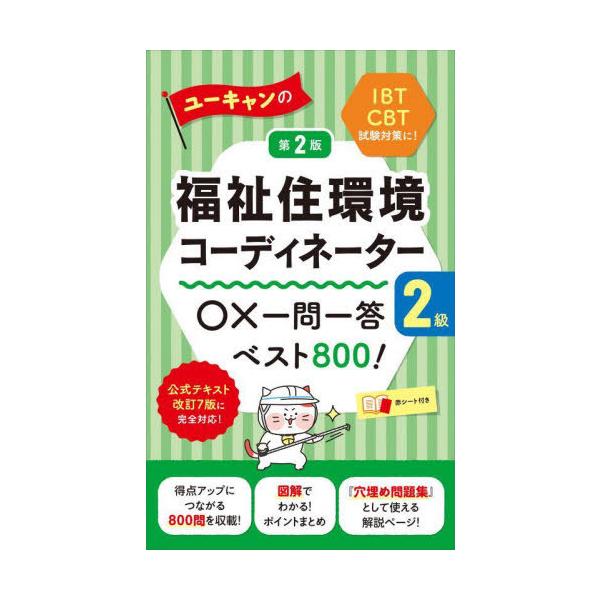 [本/雑誌]/ユーキャンの福祉住環境コーディネーター2級○×一問一答ベスト800!/ユーキャン福祉住環境コーディネーター試験研究会/編