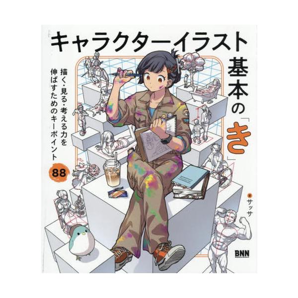 [Release date: August 23, 2025]サッサ/著/キャラクターイラスト基本の「き」 描く・見る・考える力を伸ばすためのキーポイント88、メディア：BOOK、発売日：2025/08、重量：548g、商品コード：NEOB...