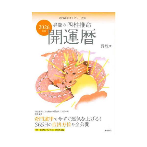 2026年版 昇龍の四柱推命開運暦 ／ 永岡書店