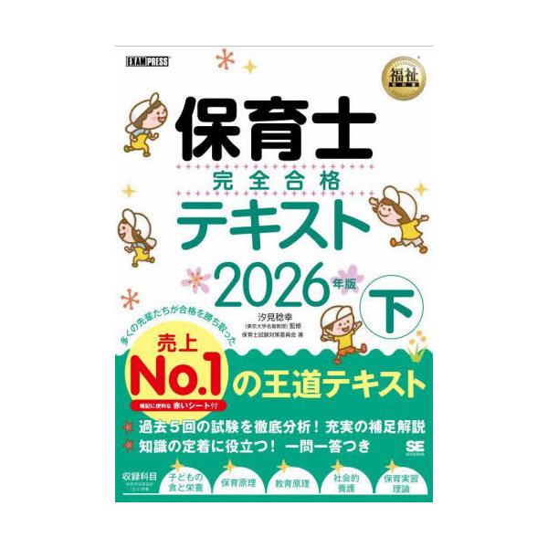 [Release date: August 21, 2025]汐見稔幸/監修 保育士試験対策委員会/著/保育士完全合格テキスト 2026年版下 (福祉教科書)、メディア：BOOK、発売日：2025/08、重量：340g、商品コード：NEOB...