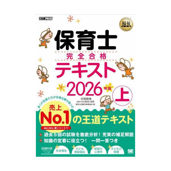 [Release date: August 21, 2025]汐見稔幸/監修 保育士試験対策委員会/著/保育士完全合格テキスト 2026年版上 (福祉教科書)、メディア：BOOK、発売日：2025/08、重量：340g、商品コード：NEOB...