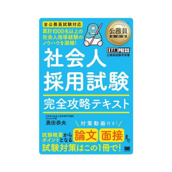 [本/雑誌]/社会人採用試験完全攻略テキスト 公務員試験学習書 (公務員教科書)/奥田恭央/著