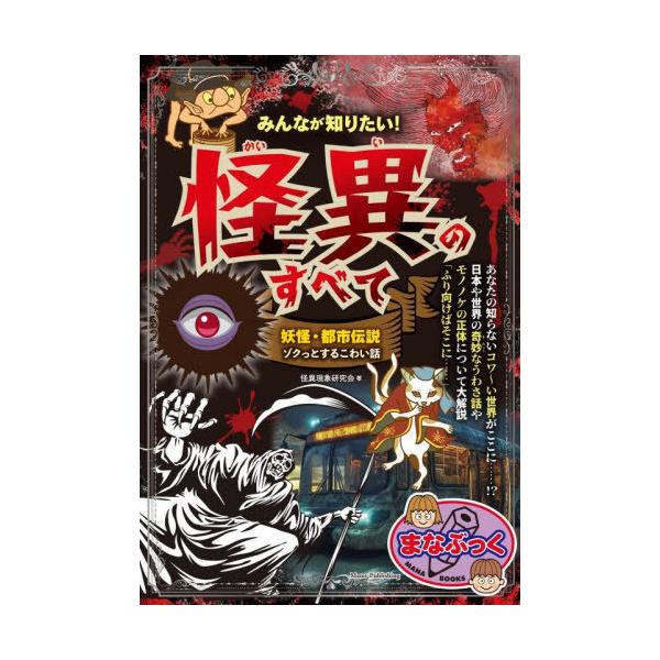 [Release date: August 22, 2025]怪異現象研究会/著/みんなが知りたい!怪異のすべて 妖怪・都市伝説ゾクっとするこわい話 (まなぶっく)、メディア：BOOK、発売日：2025/08、重量：340g、商品コード：N...