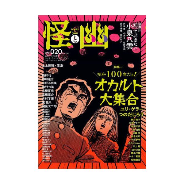 [Release date: August 28, 2025]京極夏彦 / 小野不由美/怪と幽 Vol.20 【特集】 昭和100年だヨ! オカルト大集合、メディア：BOOK、発売日：2025/08、重量：390g、商品コード：NEOBK-...