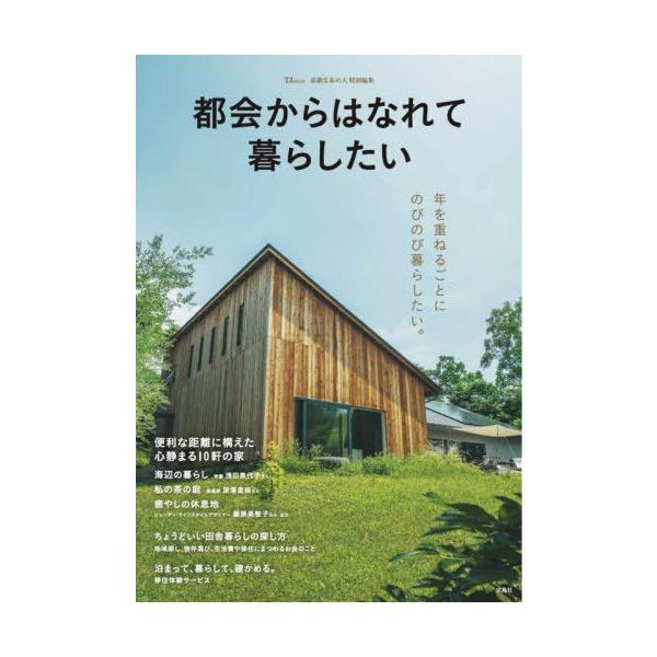 [本/雑誌]/素敵なあの人特別編集 都会からはなれて暮らしたい (TJMOOK)/宝島社
