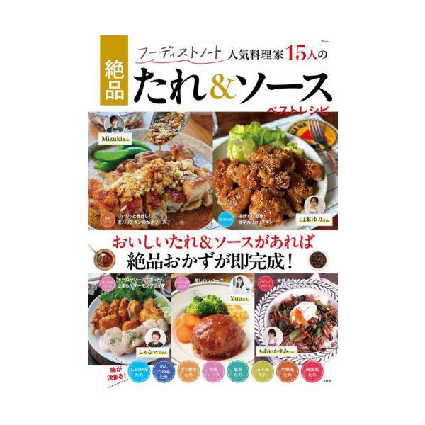 [Release date: August 28, 2025]宝島社/フーディストノート 人気料理家15人の絶品たれ&amp;ソース ベストレシピ (TJMOOK)、メディア：BOOK、発売日：2025/08、重量：340g、商品コード：N...