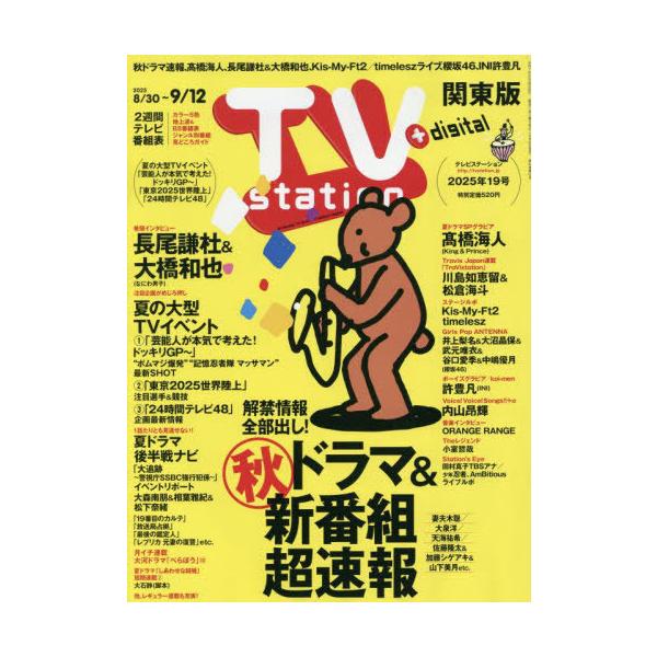 TVstation関東版 2025年8月30日号