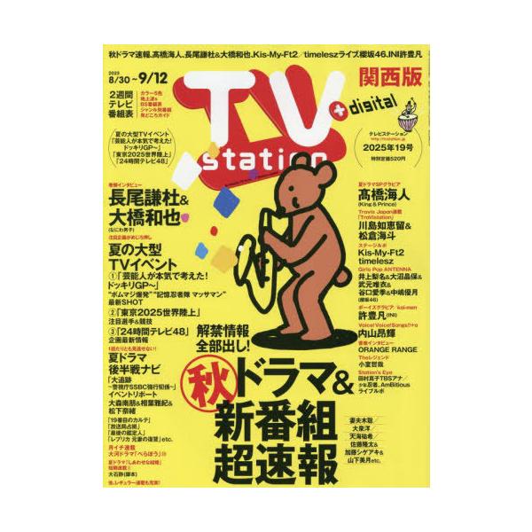 TVstation関西版 2025年8月30日号