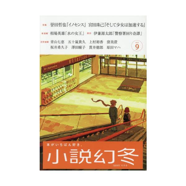 [本/雑誌]/小説幻冬 2025年9月号 【特集】 誉田哲也『イノセンス』/幻冬舎(雑誌)