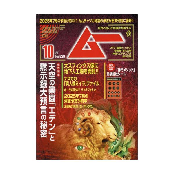 ムー 2025年10月号