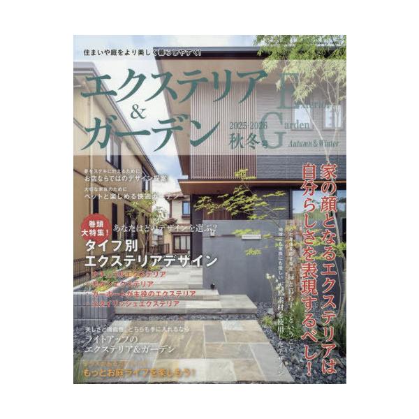 [本/雑誌]/エクステリア&amp;ガーデン 2025年10月号/ブティック社(雑誌)