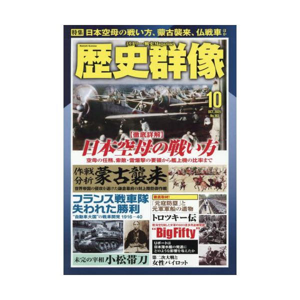 [本/雑誌]/歴史群像 2025年10月号/ワン・パブリッシング(雑誌)