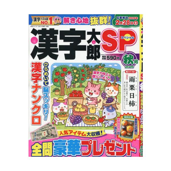 [本/雑誌]/漢字太郎SP 2025年10月号/コスミック出版(雑誌)