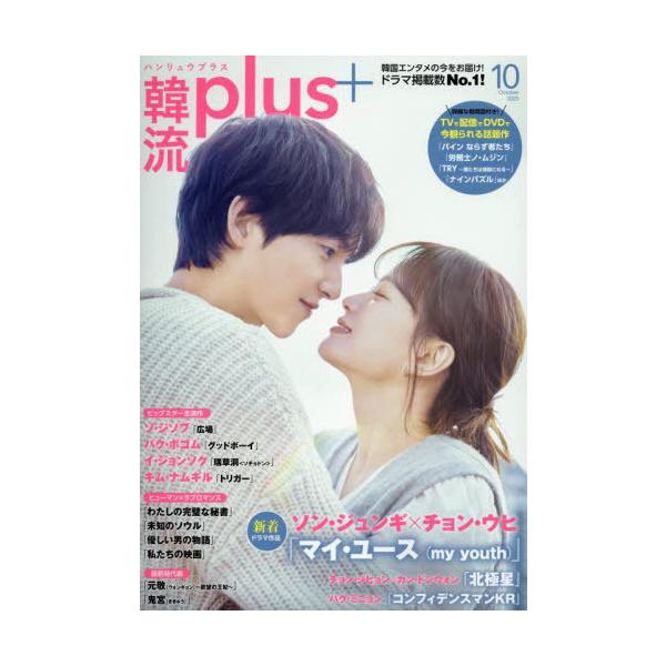 [本/雑誌]/韓流plus 2025年10月号 【表紙】 マイ・ユース/コスミック出版(雑誌)