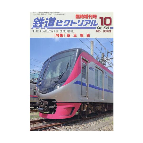 京王電鉄 2025年10月号 【鉄道ピクトリアル増刊】