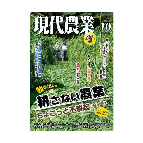 [本/雑誌]/現代農業 2025年10月号/農山漁村文化協会(雑誌)