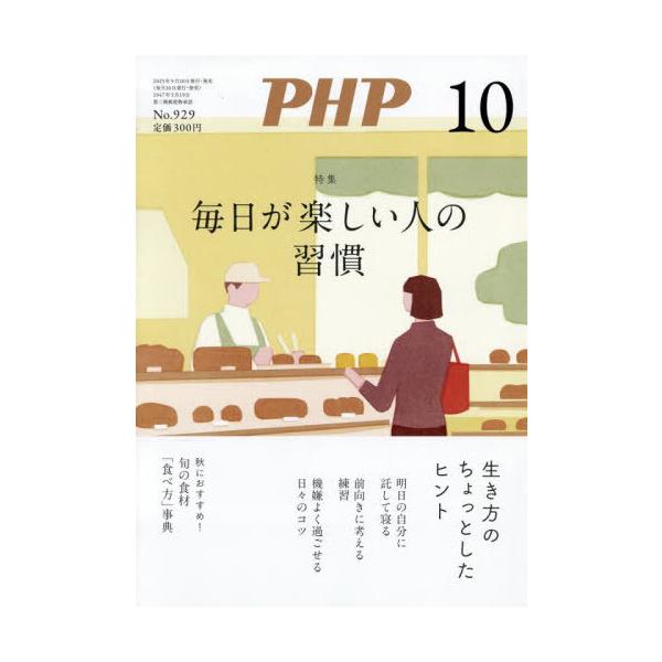 [本/雑誌]/PHP 2025年10月号 【特集】 毎日が楽しい人の習慣/PHP研究所(雑誌)