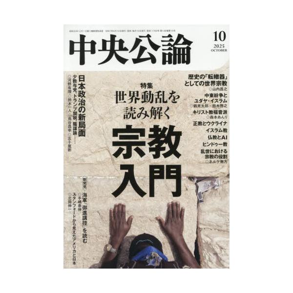 [本/雑誌]/中央公論 2025年10月号/中央公論新社(雑誌)