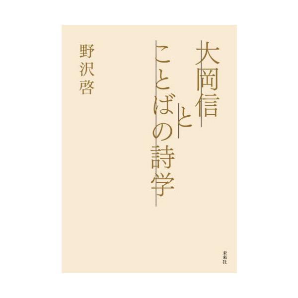 【送料無料】[本/雑誌]/大岡信とことばの詩学/野沢啓/著
