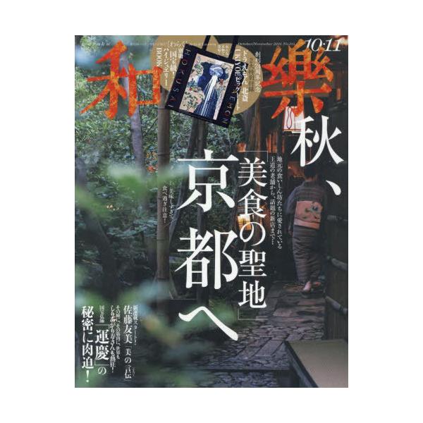 和樂 2024年 10・11月号 【付録のみ】 和樂(わらく) 2024年 10・11