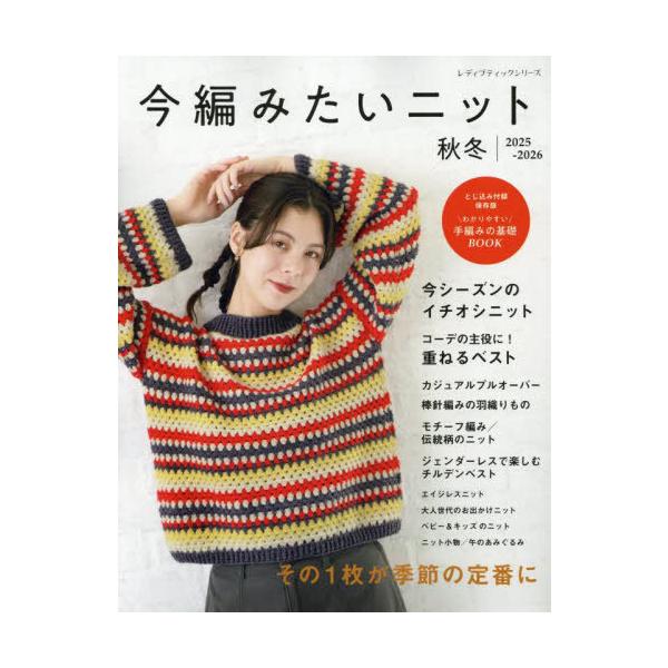 [本/雑誌]/2025-26 今編みたいニット 秋冬 (レディブティックシリーズ)/ブティック社