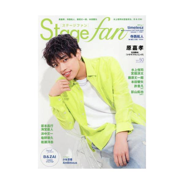 [本/雑誌]/Stage fan (ステージファン) Vol.50 【表紙】 原嘉孝(timelesz) (メディアボーイムック)/メディアボーイ