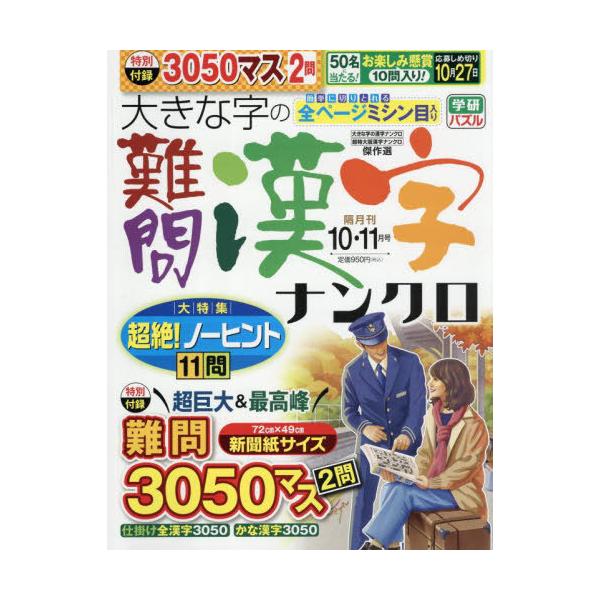 [本/雑誌]/大きな字の難問漢字ナンクロ 2025年10月号/Gakken(雑誌)