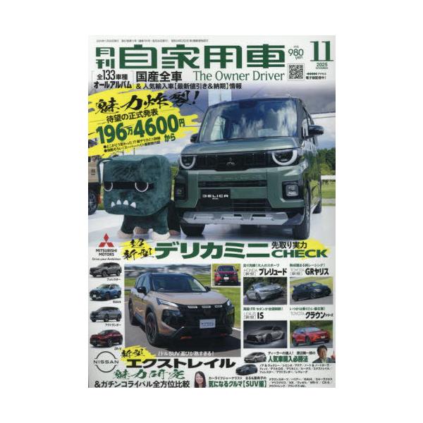 [本/雑誌]/月刊自家用車 2025年11月号/内外出版社(雑誌)