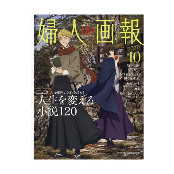 [本/雑誌]/婦人画報 2025年10月号 【表紙】 文豪ストレイドッグス/ハースト婦人画報社(雑誌)