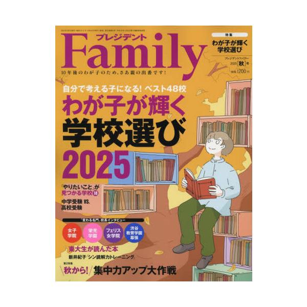[本/雑誌]/プレジデントFamily 2025年10月号 【特集】 わが子が輝く学校選び2025/プレジデント社(雑誌)