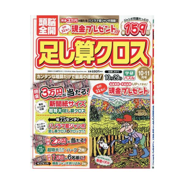 頭脳全開足し算クロス 2025年10月号