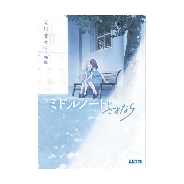 [本/雑誌]/ミドルノートにさよなら (ガガガ文庫)/立川浦々/〔著〕