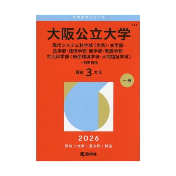 [Release date: August 14, 2025]教学社/大阪公立大学 現代システム科学域〈文系〉・文学部・法学部・経済学部・商学部・看護学部・生活科学部〈居住環境学科・人間福祉学科〉-前期日程 2026年版 (大学赤本シリーズ...