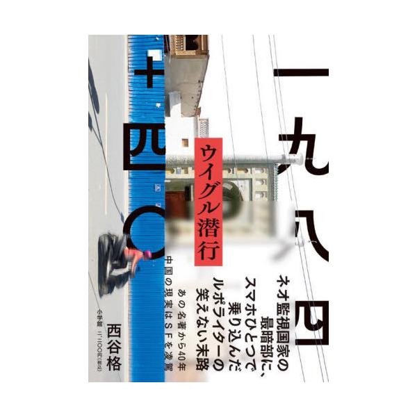 [Release date: August 20, 2025]西谷格/著/一九八四+四〇ウイグル潜行、メディア：BOOK、発売日：2025/08、重量：340g、商品コード：NEOBK-3126586、JANコード/ISBNコード：9784...