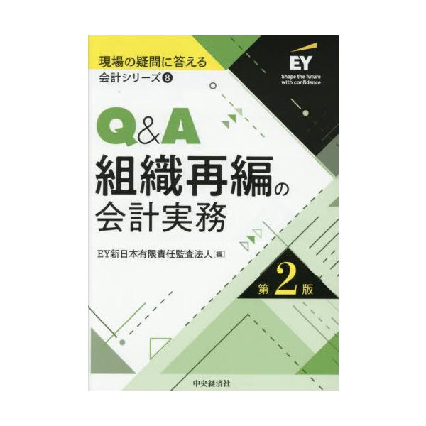 EY新日本有限責任監査法人 Q&amp;A組織再編の会計実務〈第2版〉 Book