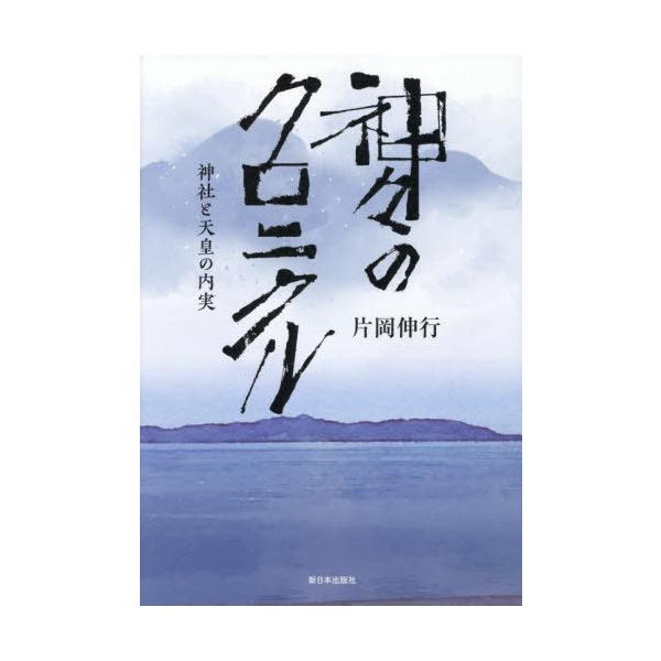 [Release date: August 23, 2025]片岡伸行/著/神々のクロニクル 神社と天皇の内実、メディア：BOOK、発売日：2025/08、重量：336g、商品コード：NEOBK-3126632、JANコード/ISBNコード...